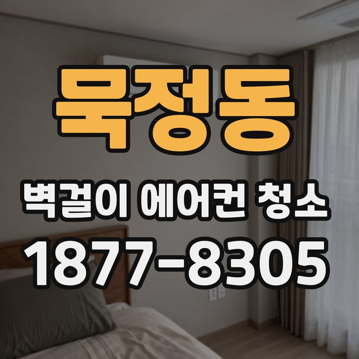 묵정동 벽걸이 에어컨 청소