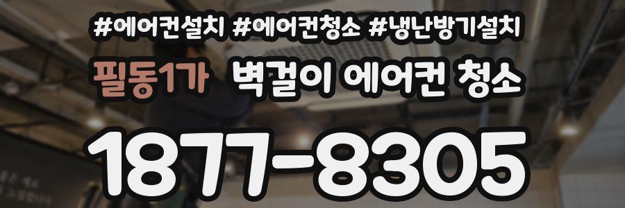 필동1가 벽걸이 에어컨 청소