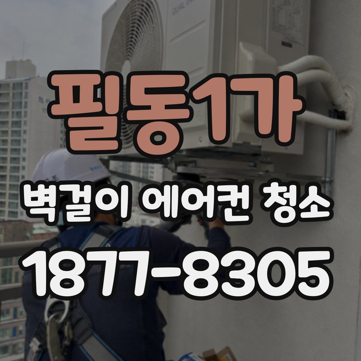 필동1가 벽걸이 에어컨 청소