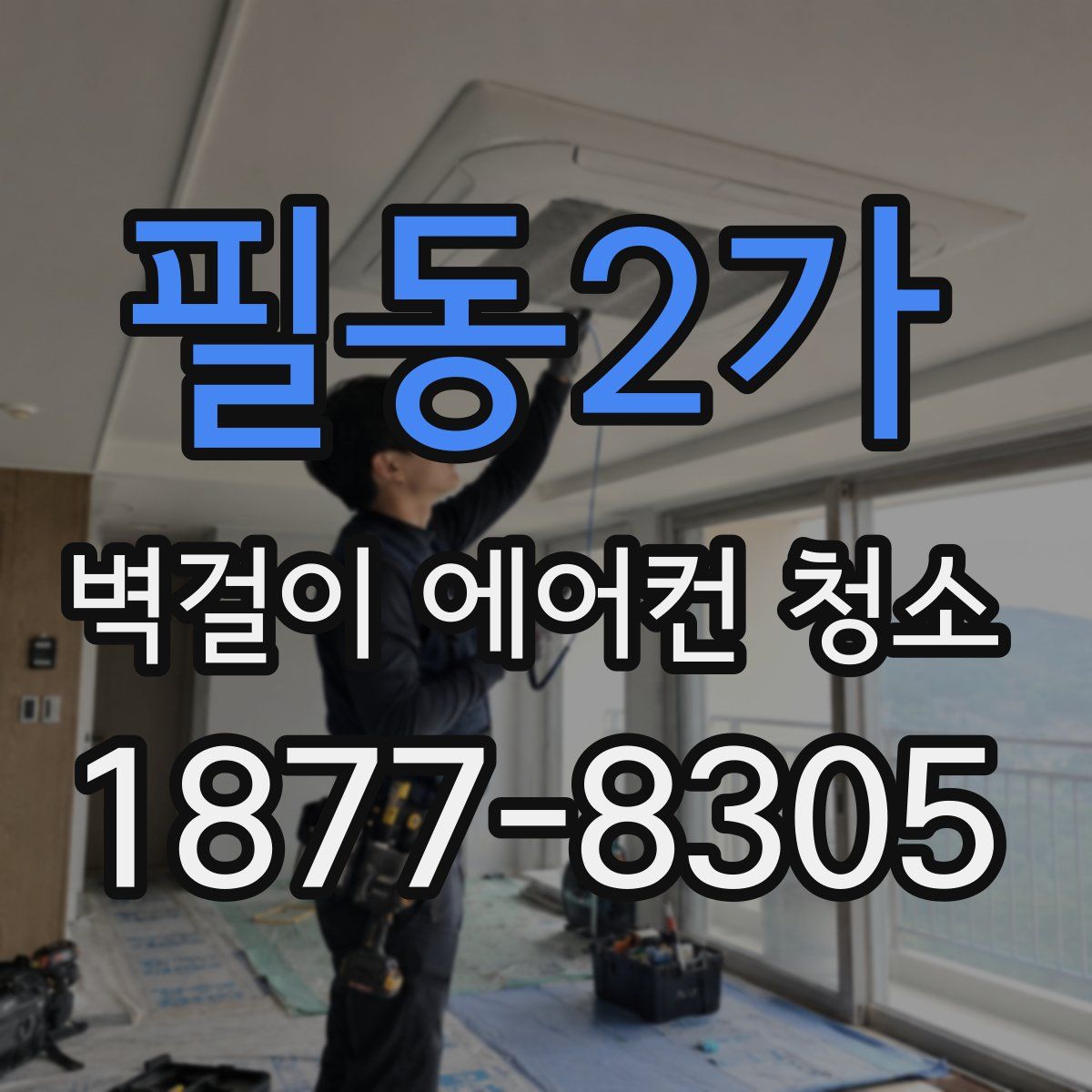 필동2가 벽걸이 에어컨 청소