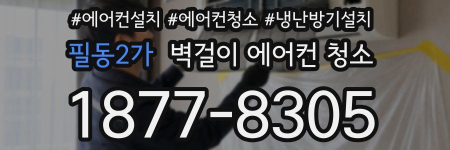 필동2가 벽걸이 에어컨 청소