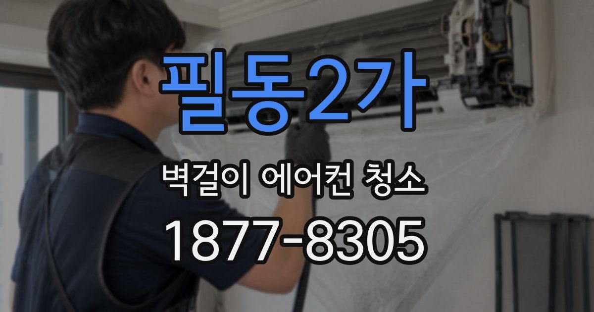 필동2가 벽걸이 에어컨 청소