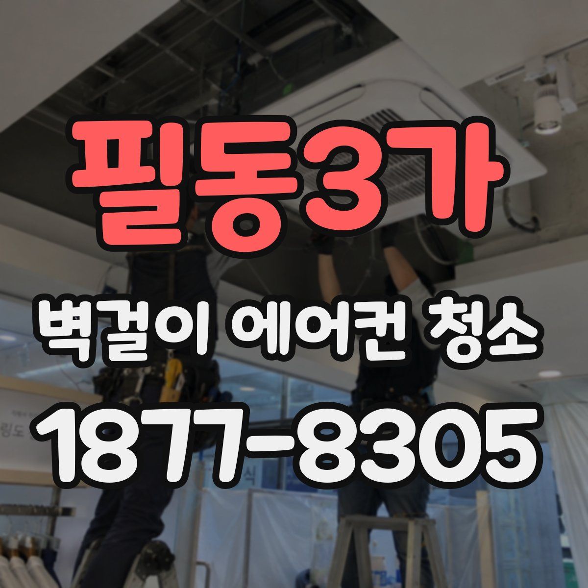 필동3가 벽걸이 에어컨 청소