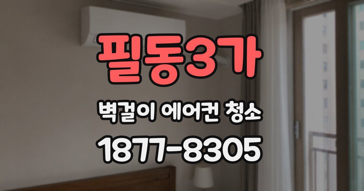 필동3가 벽걸이 에어컨 청소