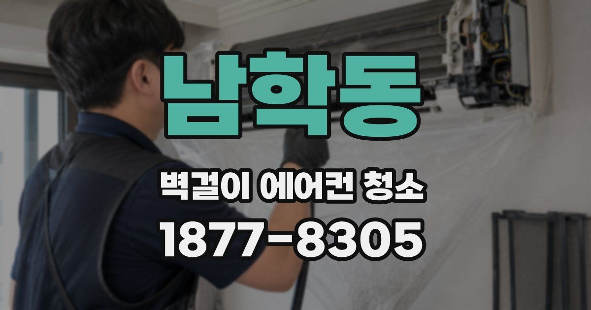 남학동 벽걸이 에어컨 청소