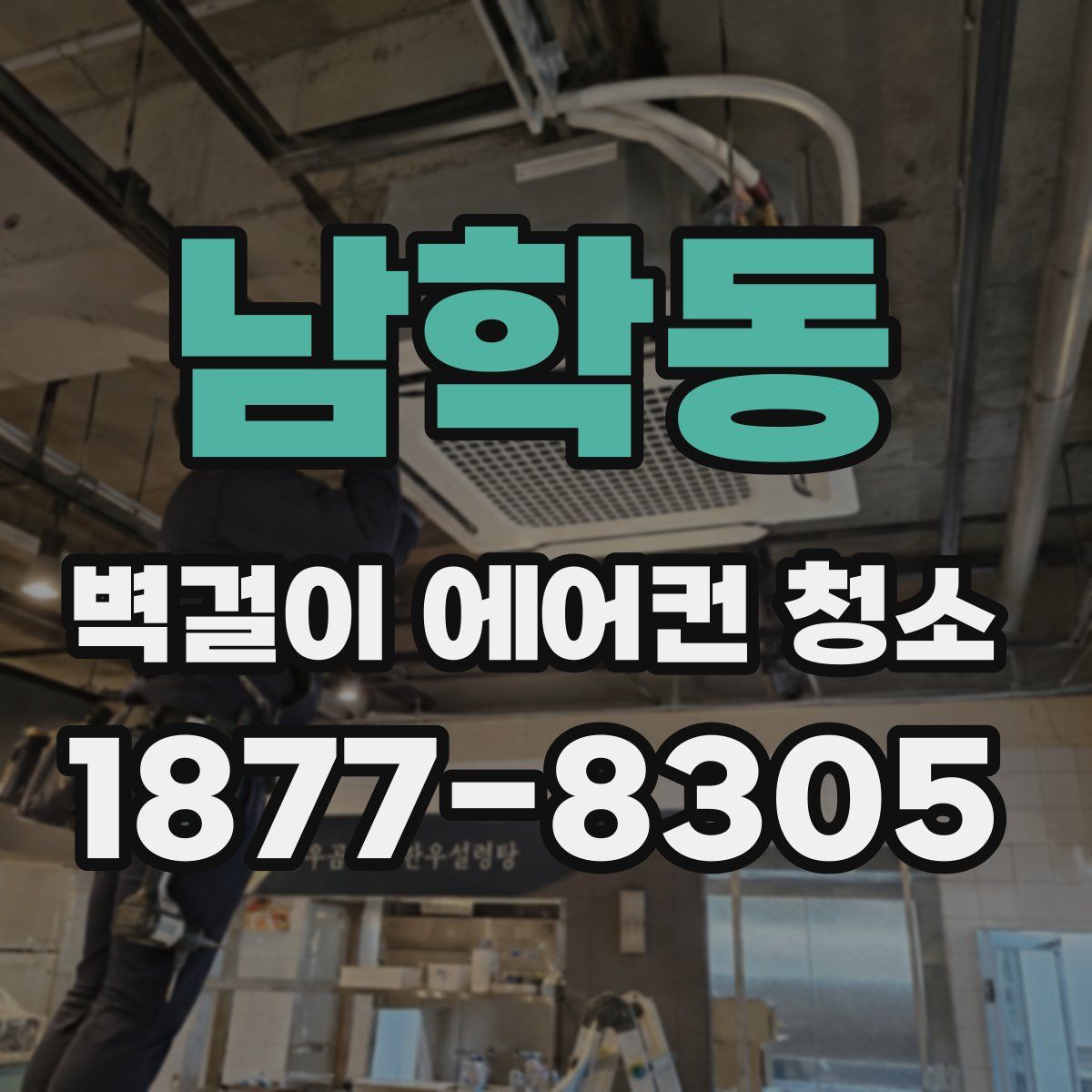 남학동 벽걸이 에어컨 청소