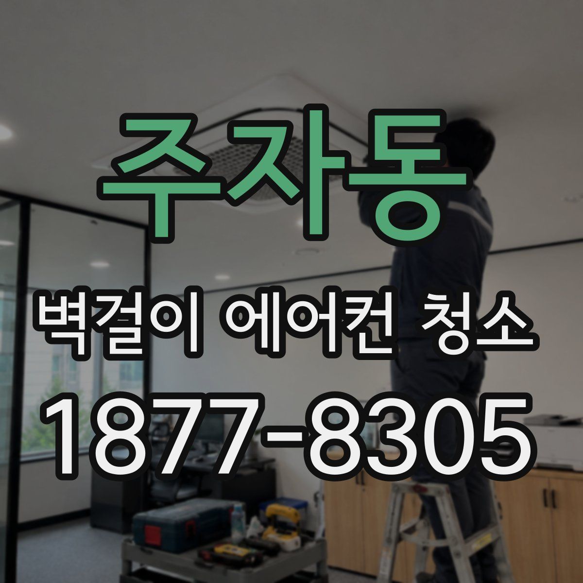 주자동 벽걸이 에어컨 청소