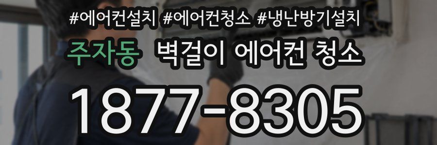 주자동 벽걸이 에어컨 청소