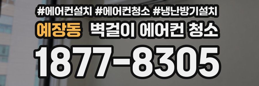 예장동 벽걸이 에어컨 청소