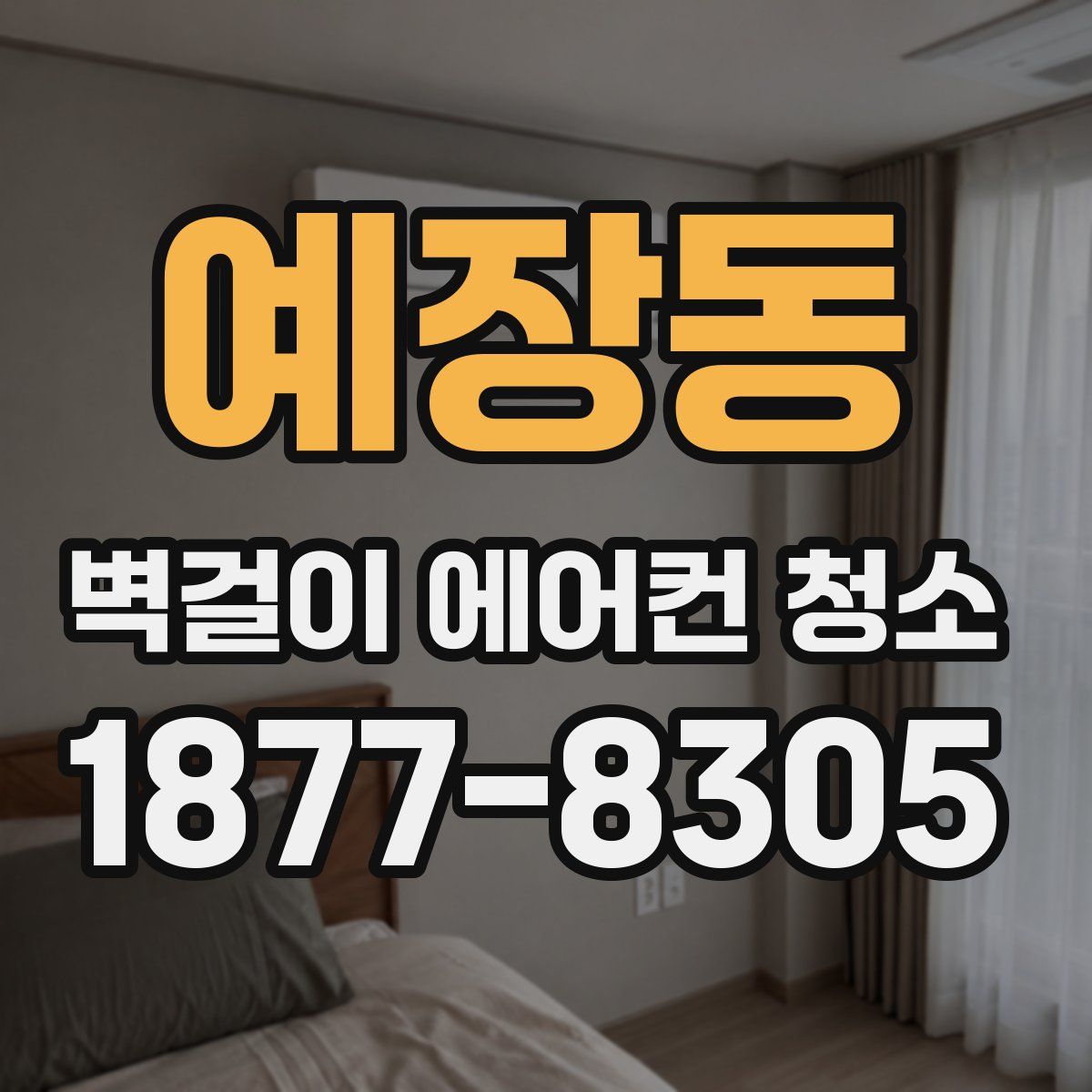 예장동 벽걸이 에어컨 청소