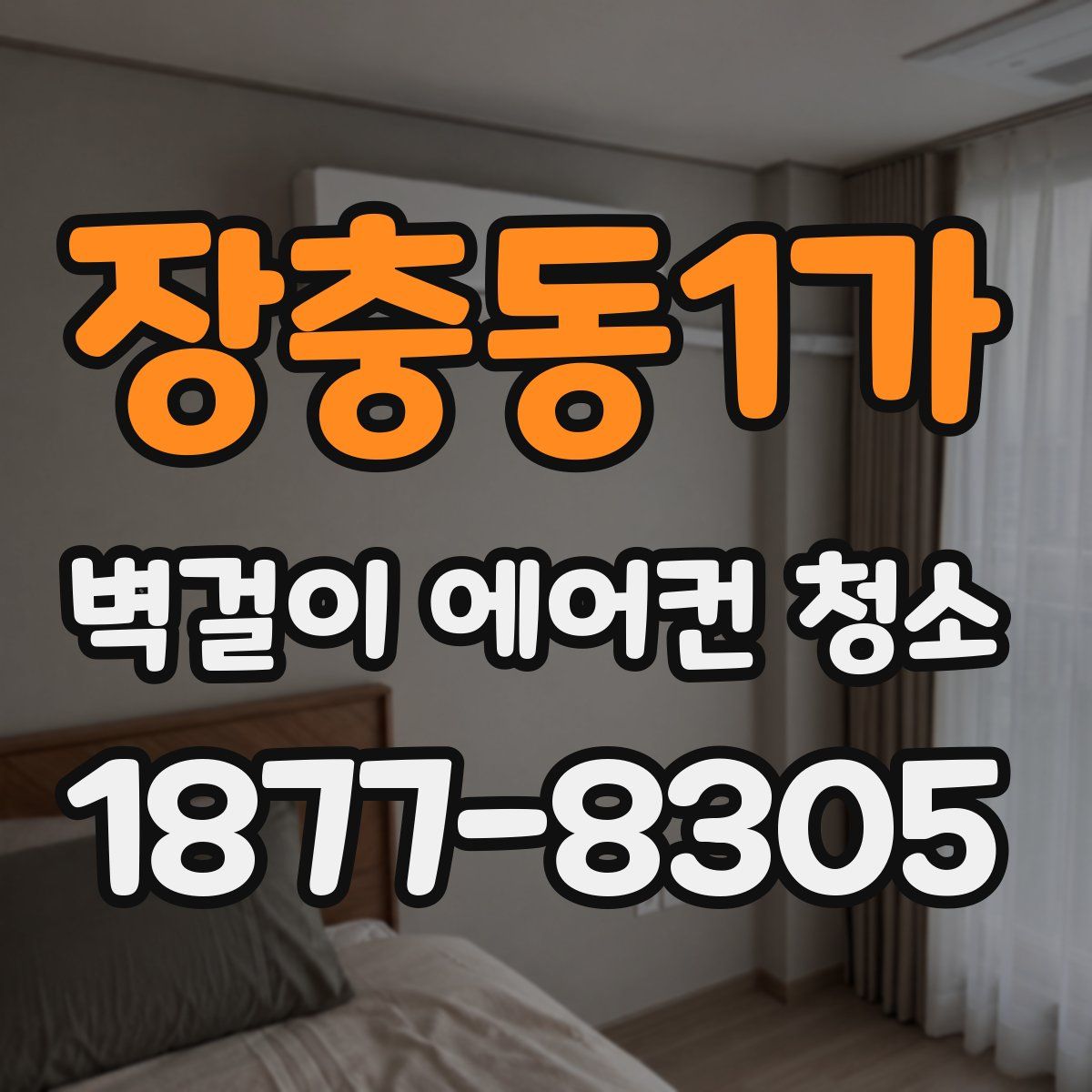 장충동1가 벽걸이 에어컨 청소