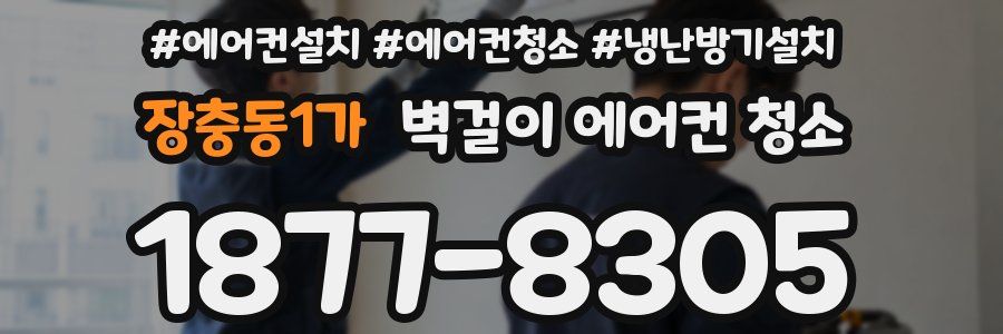 장충동1가 벽걸이 에어컨 청소