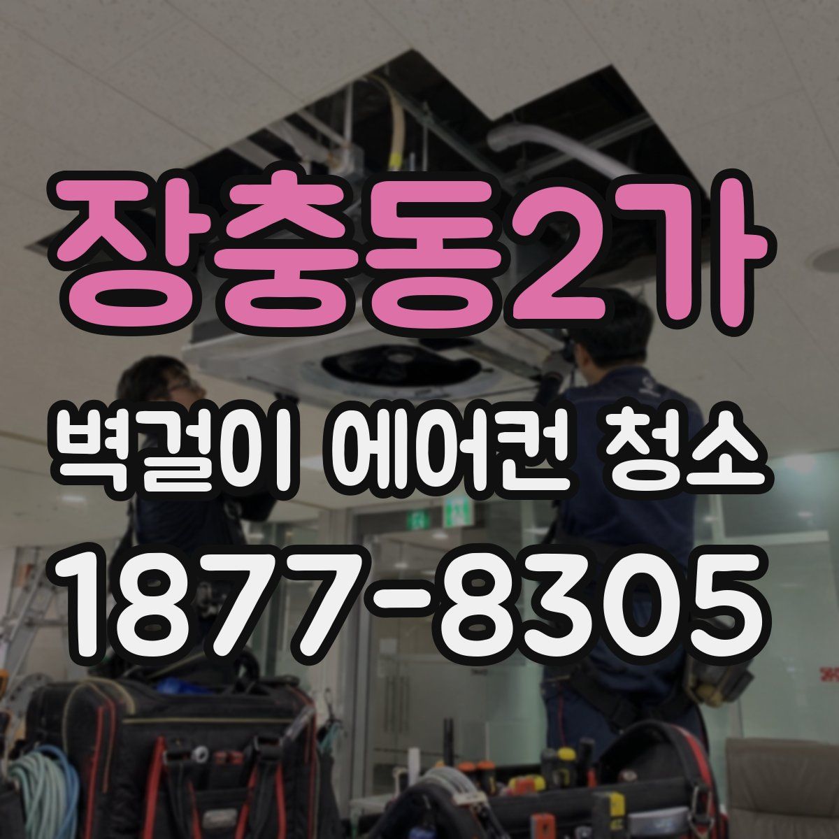 장충동2가 벽걸이 에어컨 청소