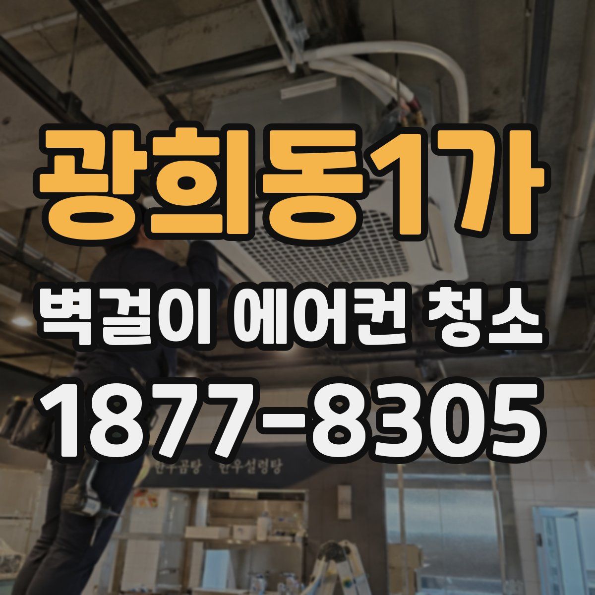 광희동1가 벽걸이 에어컨 청소
