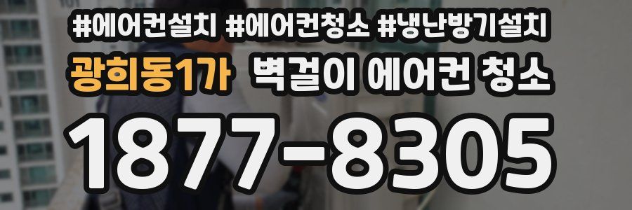 광희동1가 벽걸이 에어컨 청소