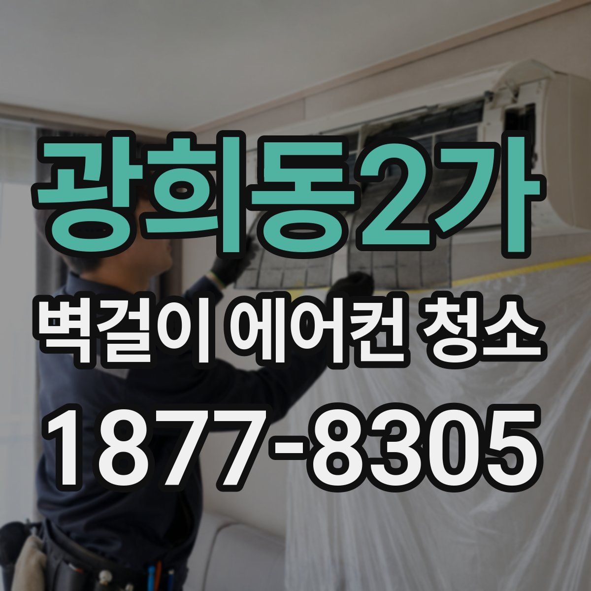 광희동2가 벽걸이 에어컨 청소