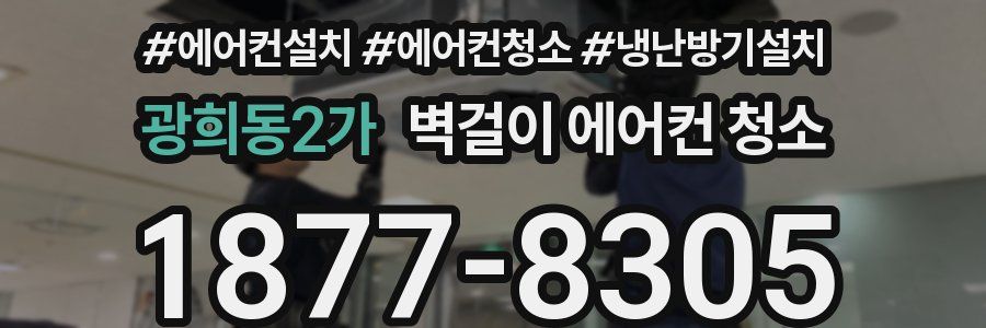 광희동2가 벽걸이 에어컨 청소
