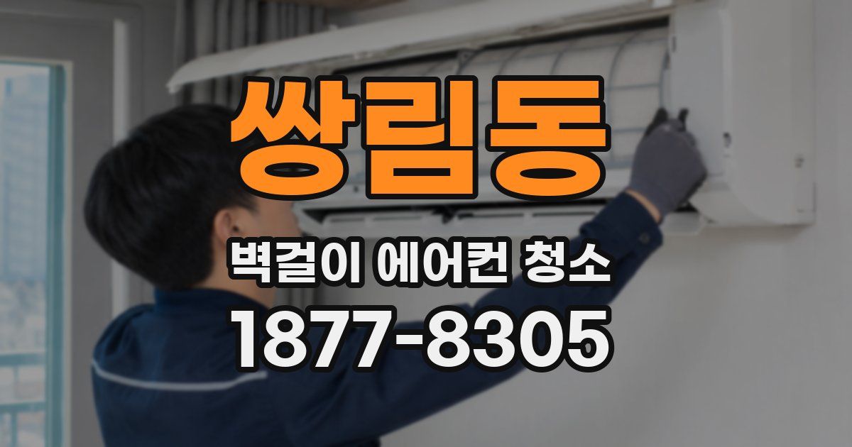 쌍림동 벽걸이 에어컨 청소