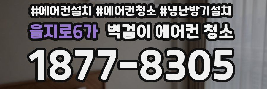 을지로6가 벽걸이 에어컨 청소