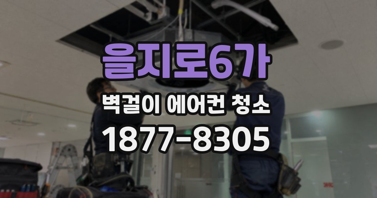 을지로6가 벽걸이 에어컨 청소