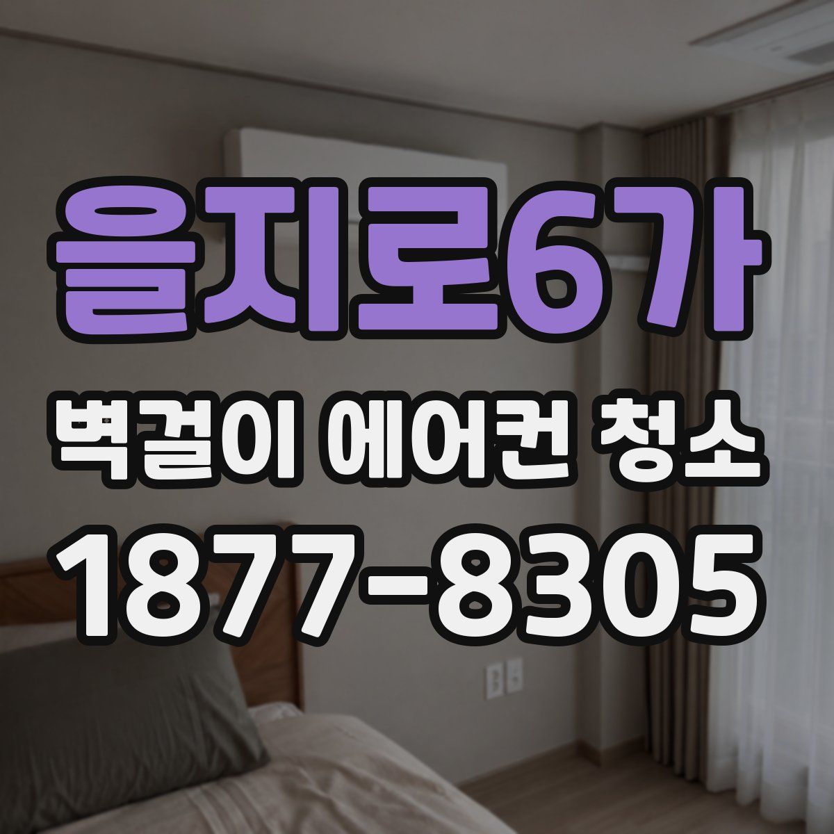 을지로6가 벽걸이 에어컨 청소