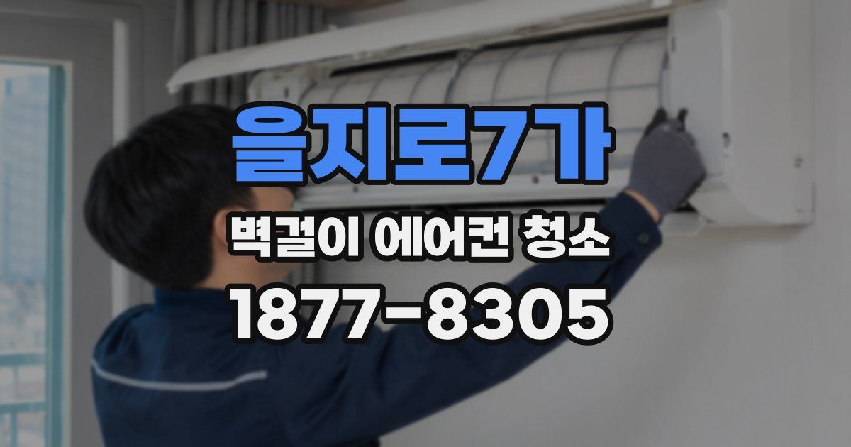 을지로7가 벽걸이 에어컨 청소