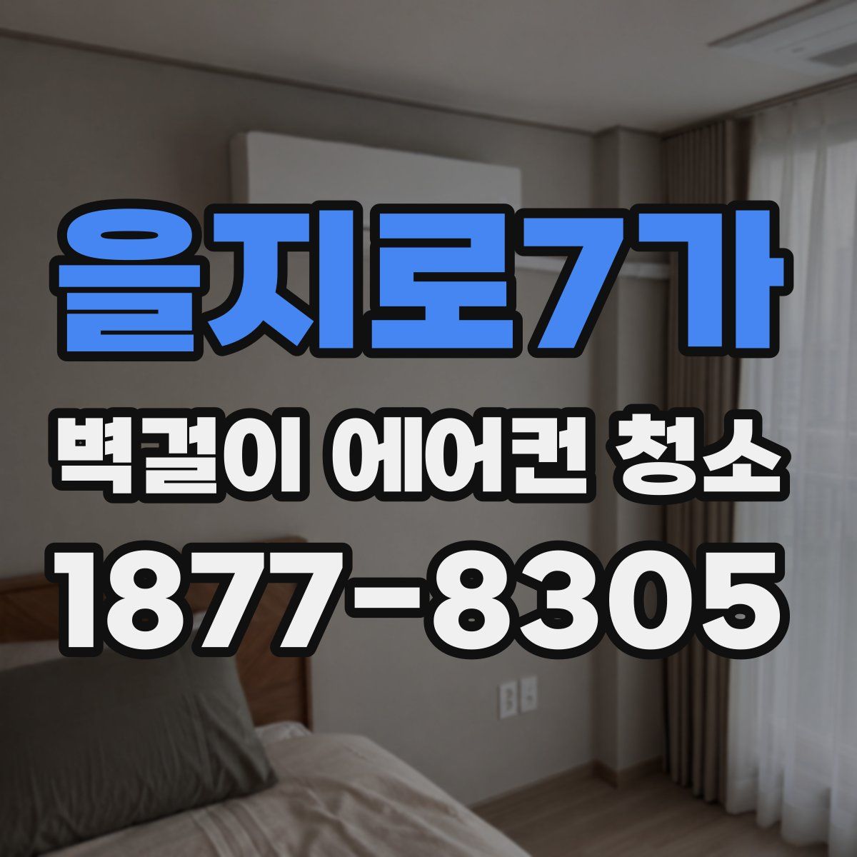 을지로7가 벽걸이 에어컨 청소