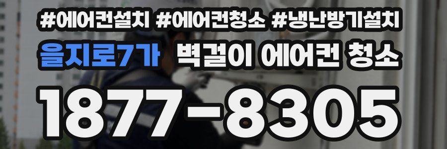 을지로7가 벽걸이 에어컨 청소