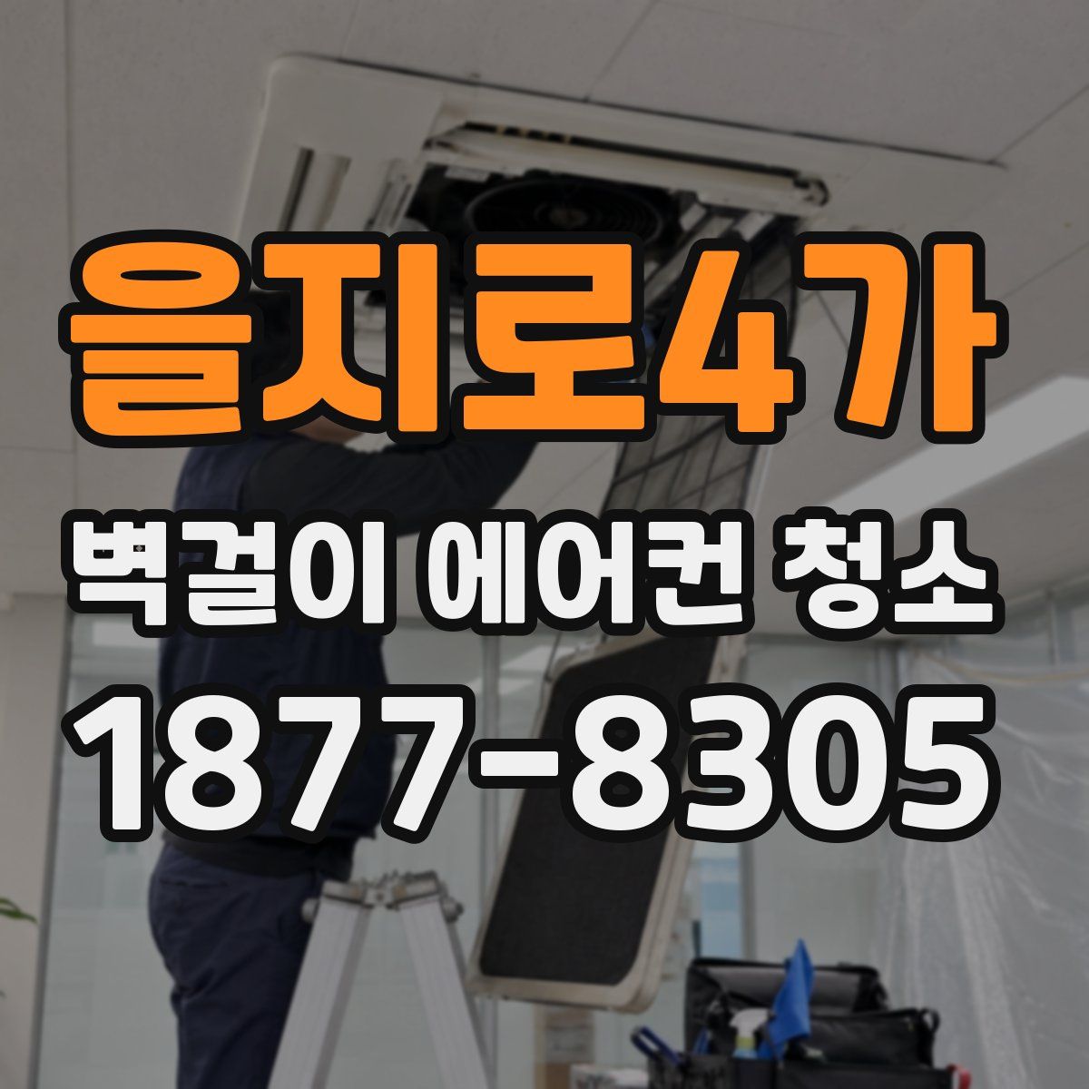 을지로4가 벽걸이 에어컨 청소
