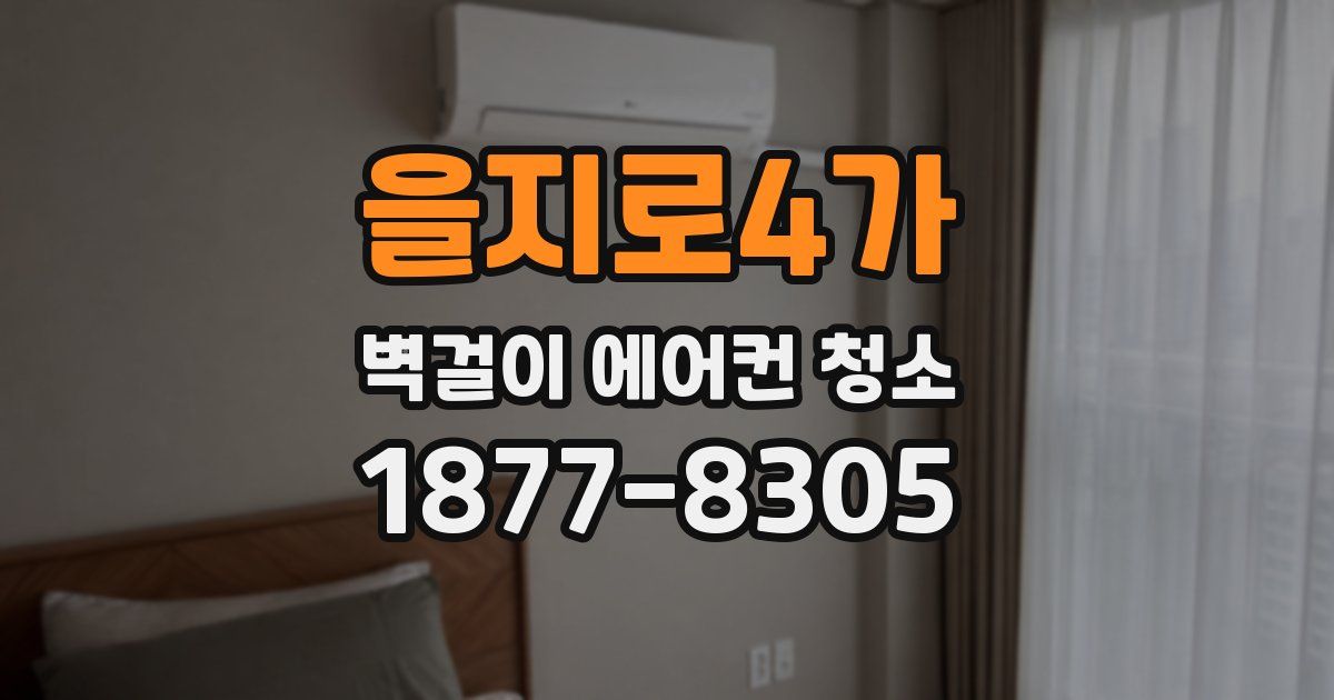 을지로4가 벽걸이 에어컨 청소