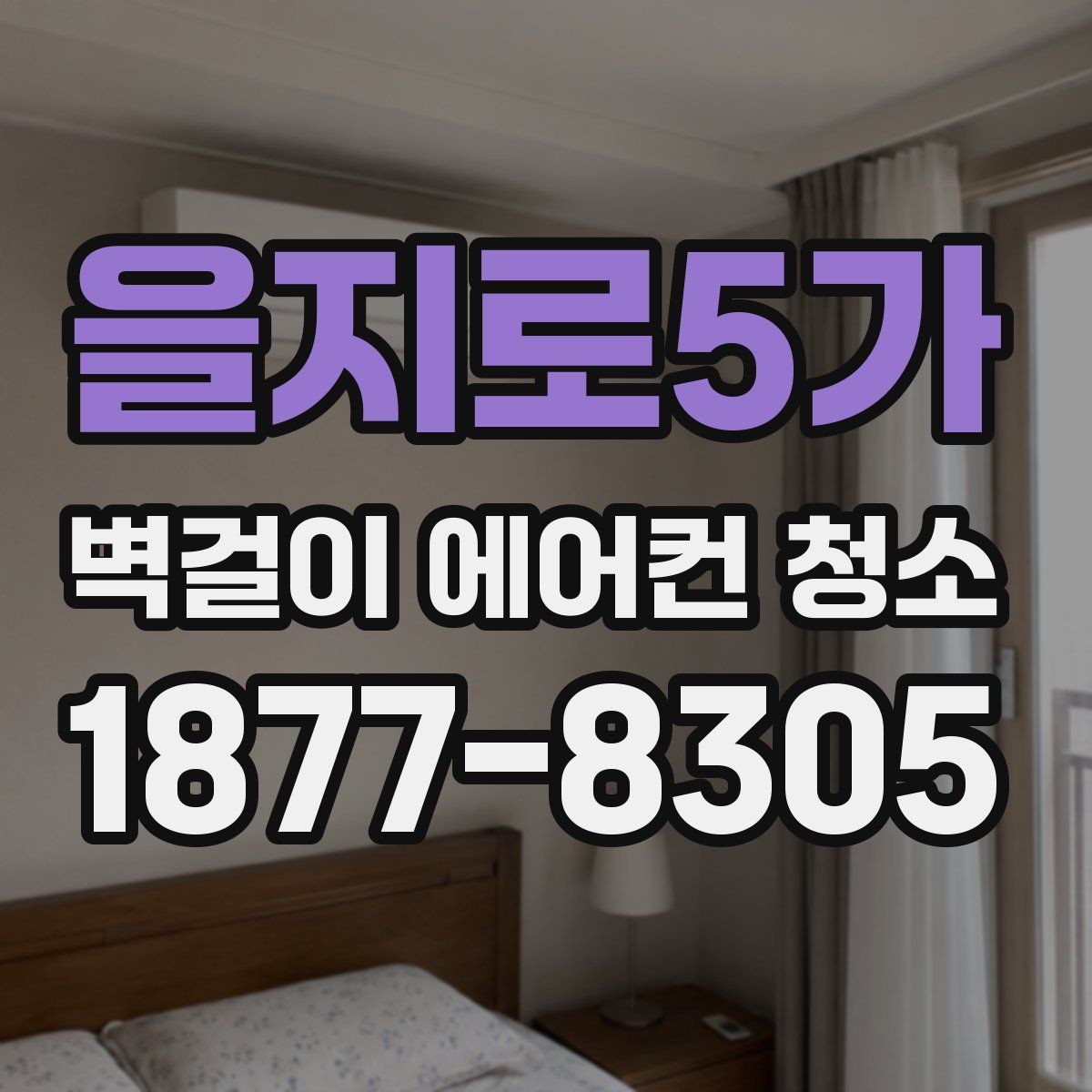 을지로5가 벽걸이 에어컨 청소