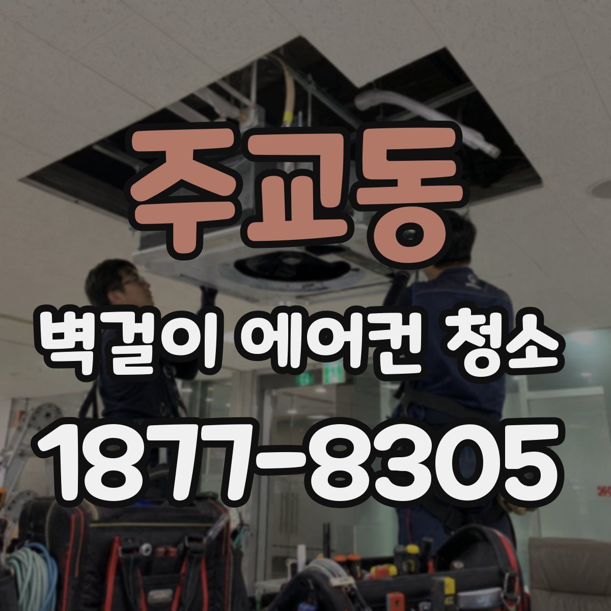 주교동 벽걸이 에어컨 청소
