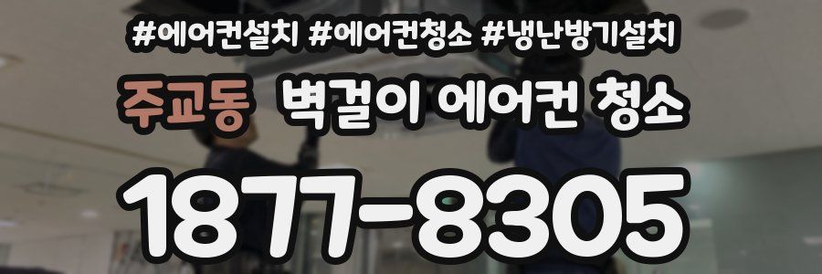 주교동 벽걸이 에어컨 청소