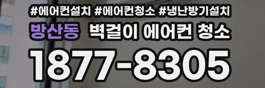 방산동 벽걸이 에어컨 청소