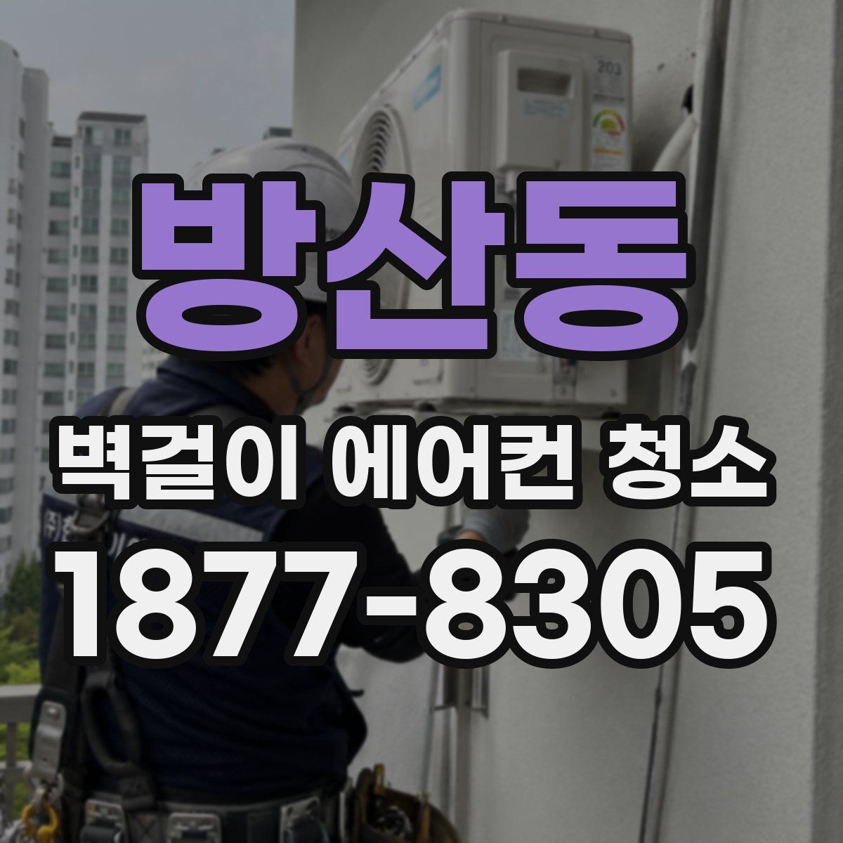 방산동 벽걸이 에어컨 청소