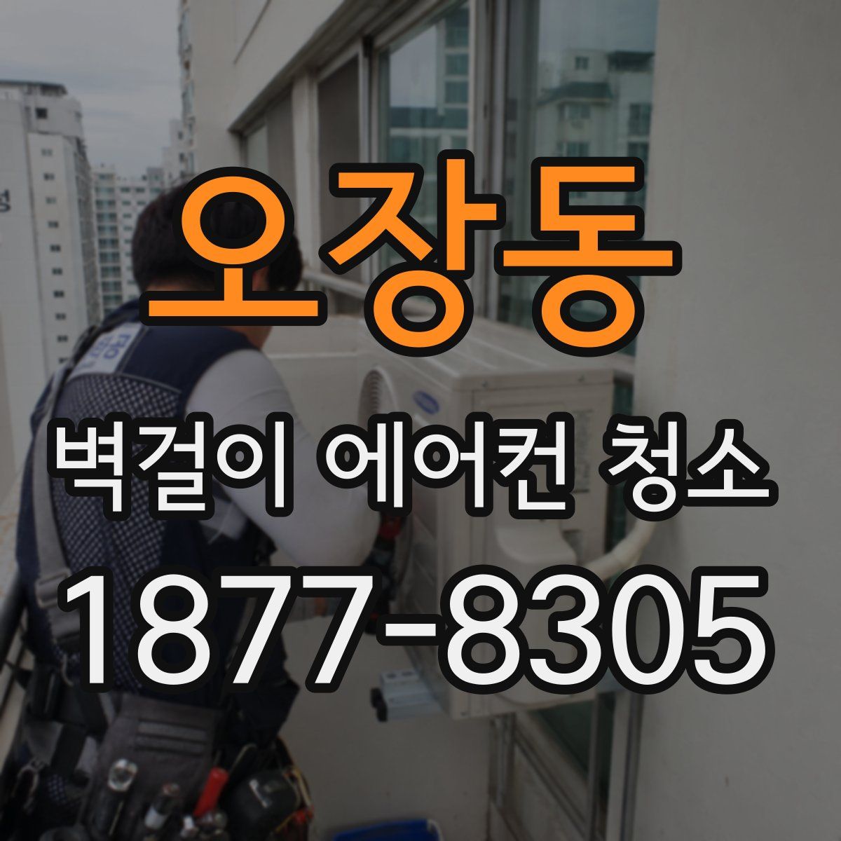 오장동 벽걸이 에어컨 청소
