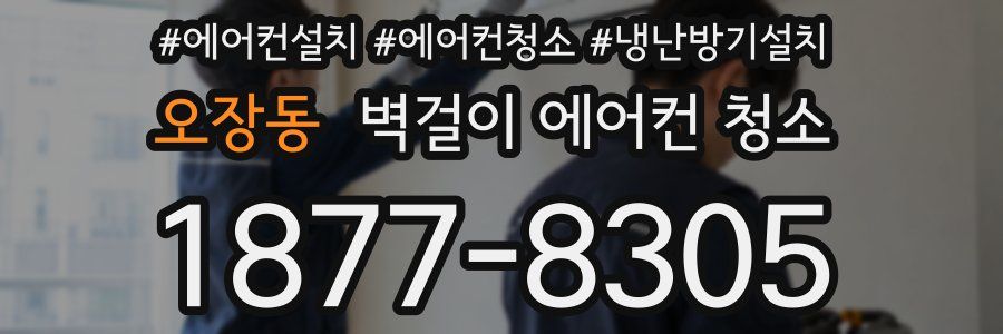 오장동 벽걸이 에어컨 청소