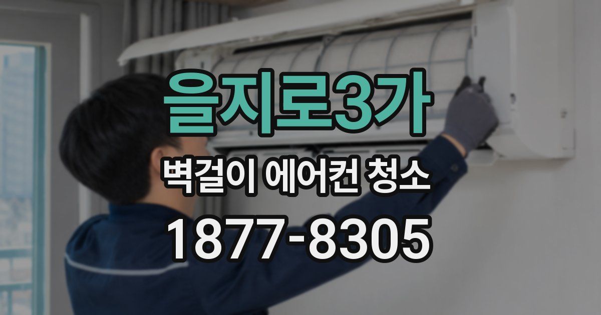 을지로3가 벽걸이 에어컨 청소