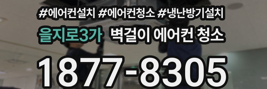 을지로3가 벽걸이 에어컨 청소