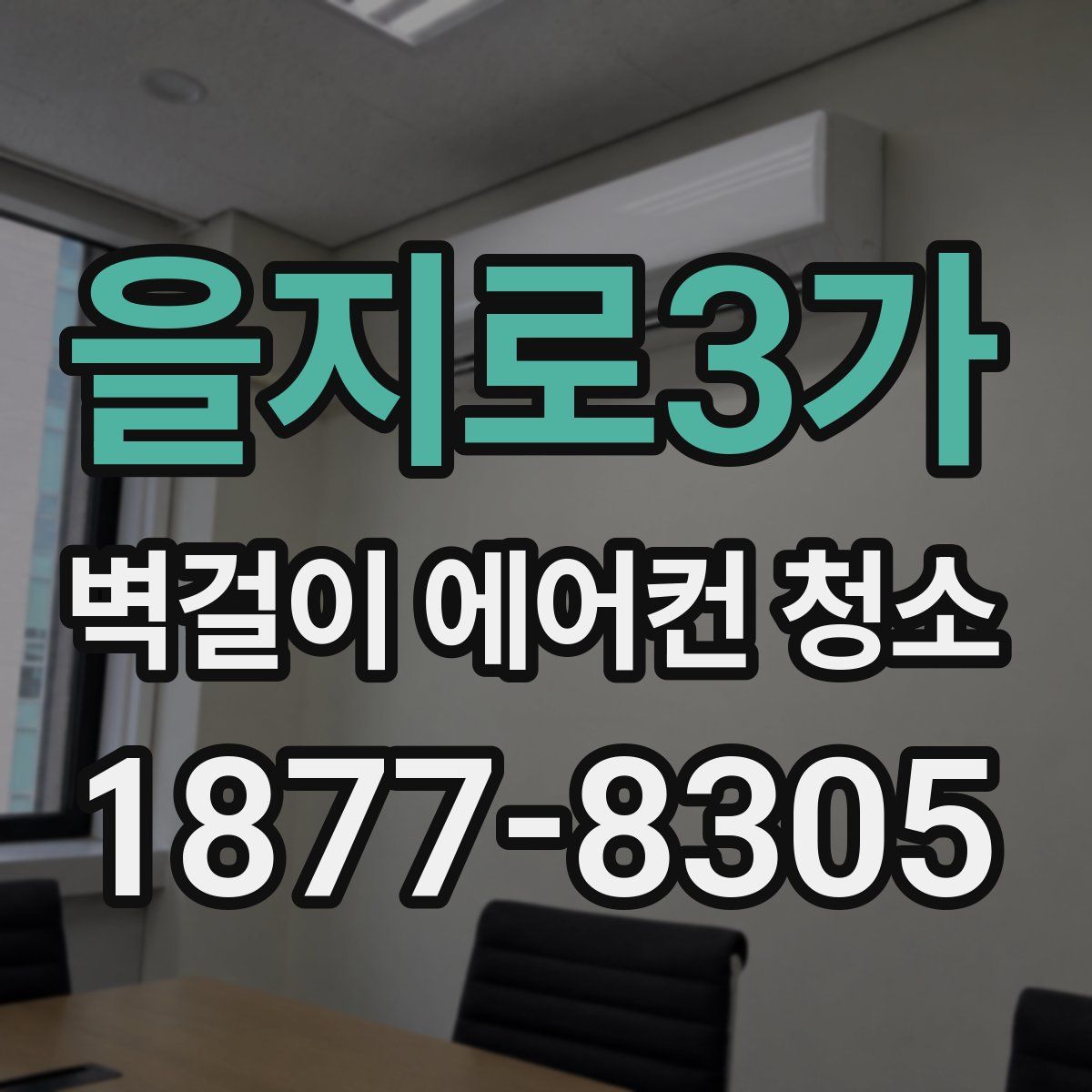 을지로3가 벽걸이 에어컨 청소