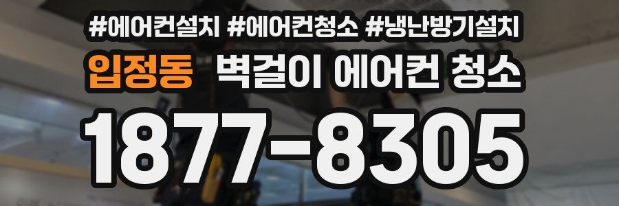 입정동 벽걸이 에어컨 청소