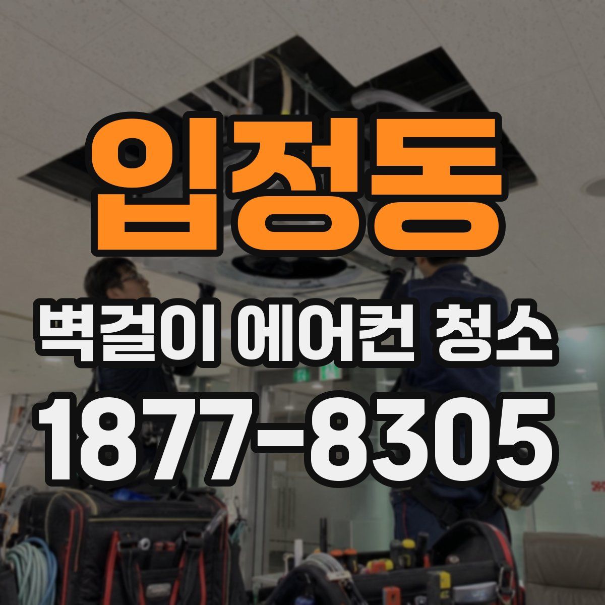 입정동 벽걸이 에어컨 청소