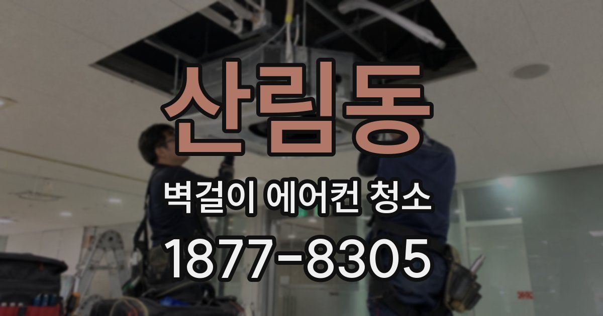 산림동 벽걸이 에어컨 청소