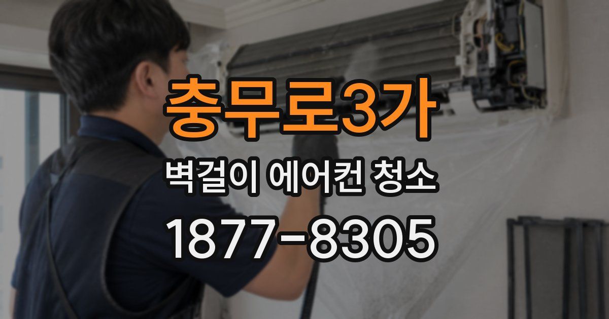 충무로3가 벽걸이 에어컨 청소
