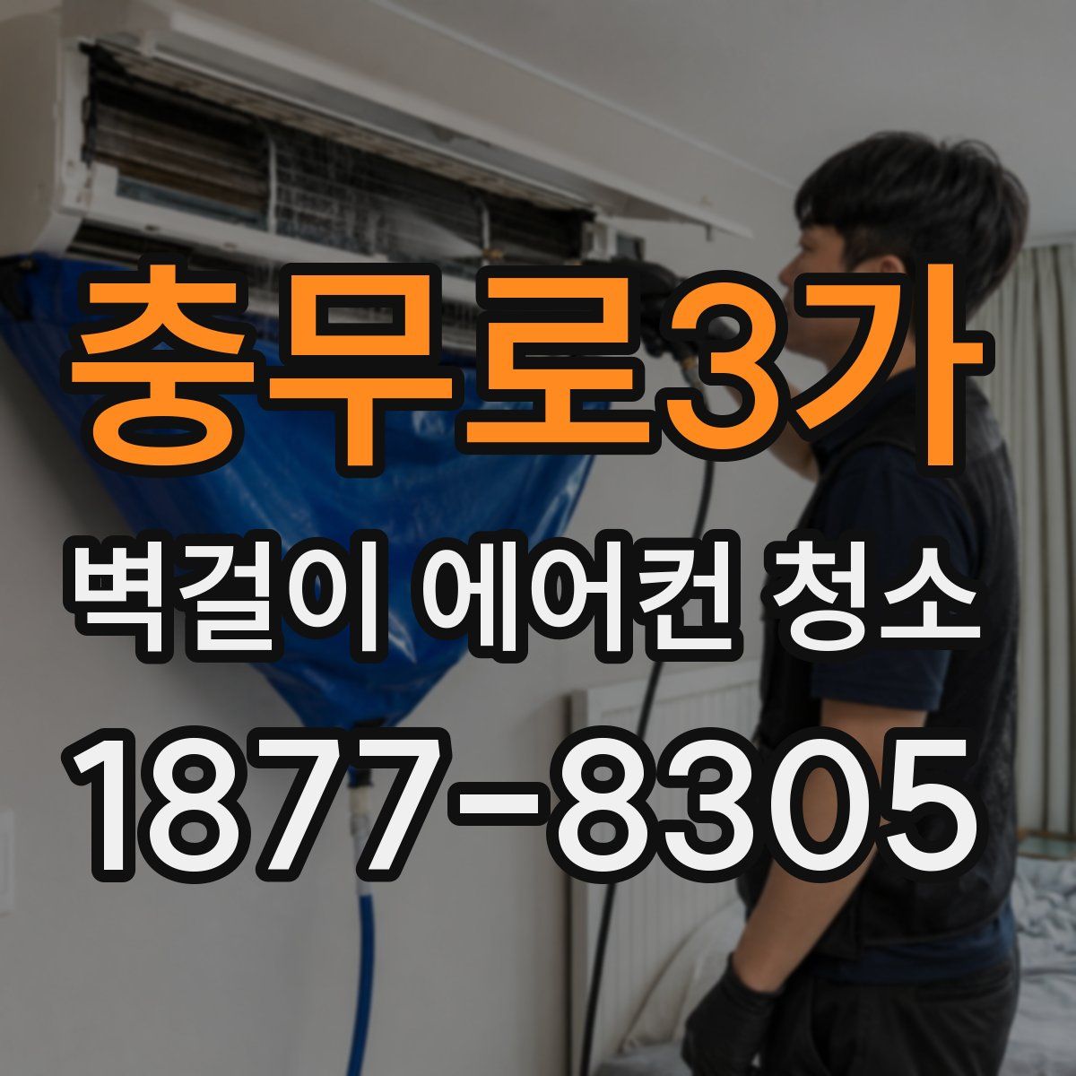 충무로3가 벽걸이 에어컨 청소