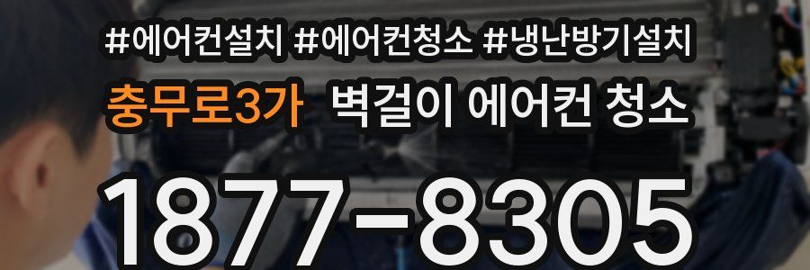 충무로3가 벽걸이 에어컨 청소