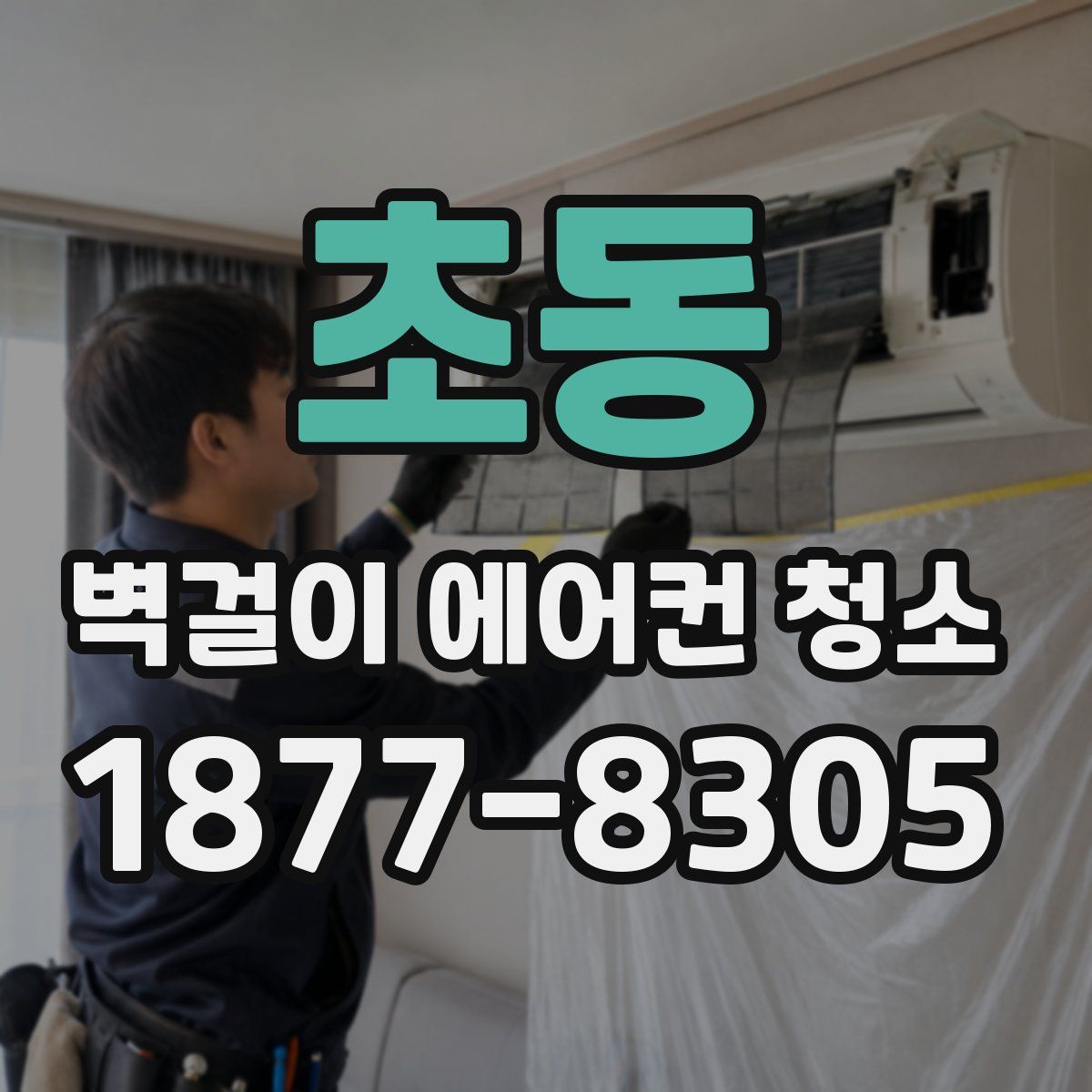 초동 벽걸이 에어컨 청소
