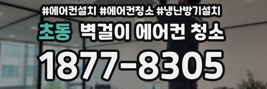 초동 벽걸이 에어컨 청소