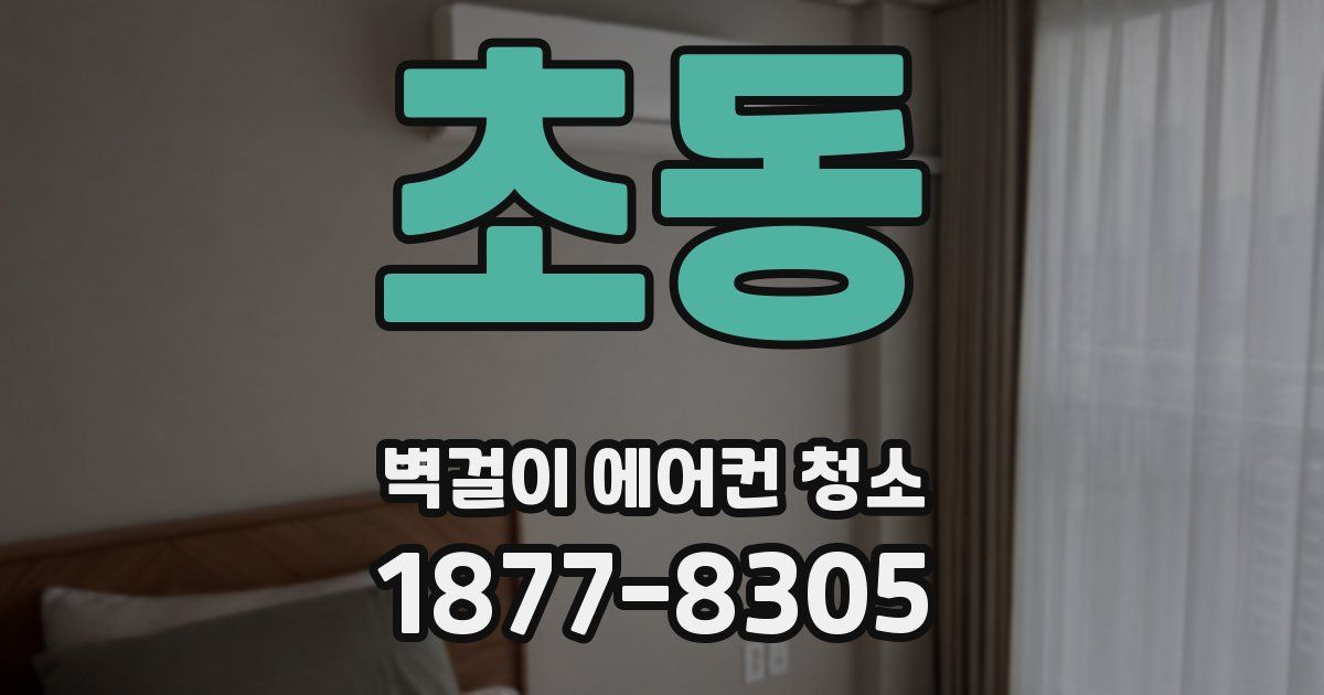 초동 벽걸이 에어컨 청소