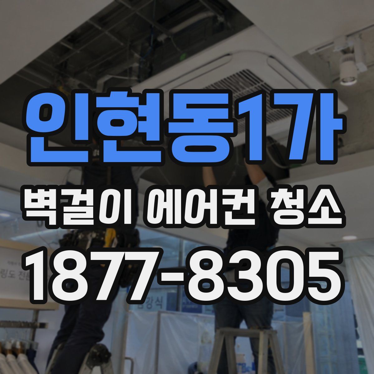 인현동1가 벽걸이 에어컨 청소